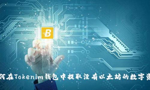 如何在Tokenim钱包中提取没有以太坊的数字资产