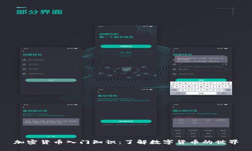 加密货币入门知识：了解数字货币的世界