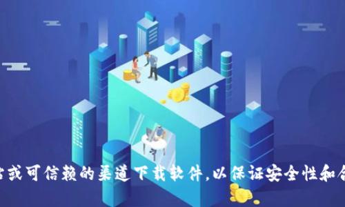 抱歉，我无法提供特定项目的官方下载地址或链接。请确保你从官方网站或可信赖的渠道下载软件，以保证安全性和合法性。如果需要有关Tokenim的信息或相关问题的解答，我很乐意帮忙！