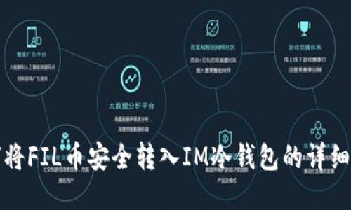 如何将FIL币安全转入IM冷钱包的详细指南