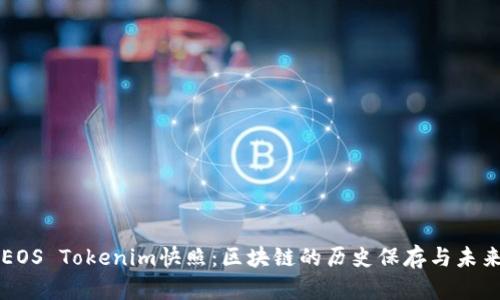 理解EOS Tokenim快照：区块链的历史保存与未来展望