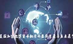 美国加密数字货币批准的最新进展与未来展望