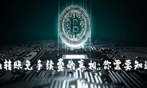 Tokenim转账免手续费的真相：你需要知道的一切