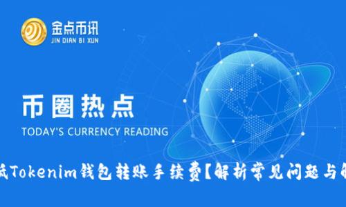 如何降低Tokenim钱包转账手续费？解析常见问题与解决方案