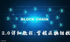 Tokenim 2.0详细教程：掌握区块链技术的钥匙