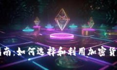 加密货币券商指南：如何选择和利用加密货币券