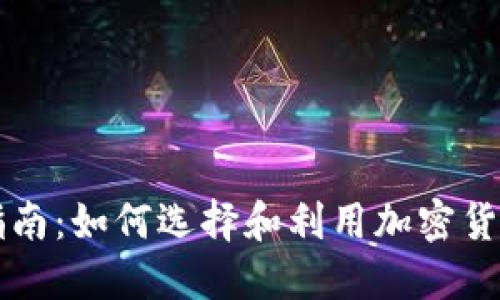 加密货币券商指南：如何选择和利用加密货币券商进行交易