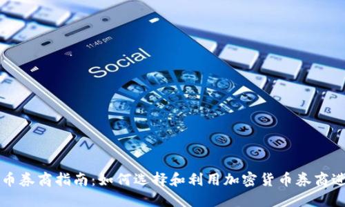 加密货币券商指南：如何选择和利用加密货币券商进行交易