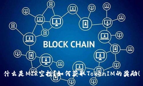 什么是MIR空投？如何获取TokenIM的奖励！