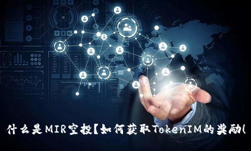 什么是MIR空投？如何获取TokenIM的奖励！