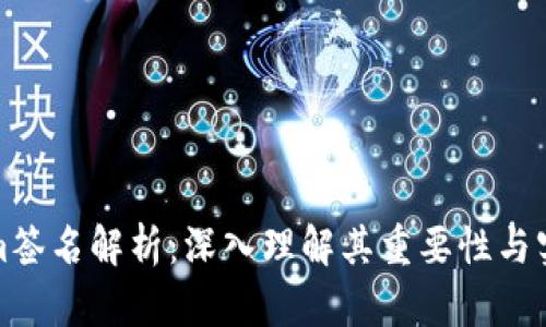 Tokenim签名解析：深入理解其重要性与实现方法