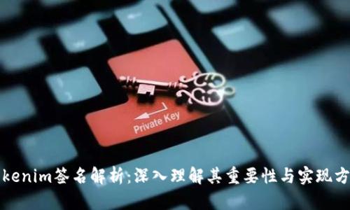 Tokenim签名解析：深入理解其重要性与实现方法