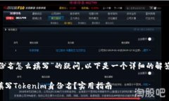 关于“tokenim身份名怎么填写”的疑问，以下是一