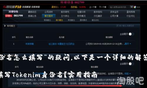 关于“tokenim身份名怎么填写”的疑问，以下是一个详细的解答和相关内容规划：

### 如何正确填写Tokenim身份名？实用指南