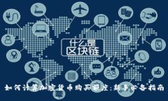如何计算加密货币购买额度：新手必备指南