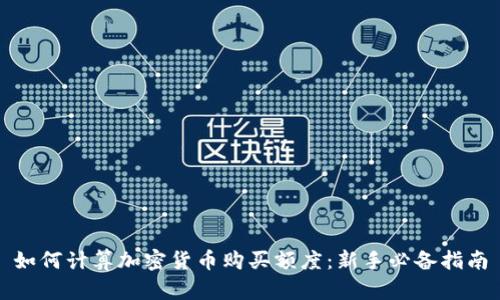 如何计算加密货币购买额度：新手必备指南