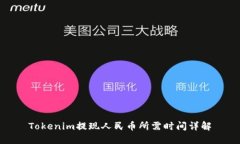 Tokenim提现人民币所需时间详解