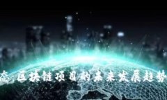 Tokenim最新动态：区块链项目的未来发展趋势与投