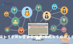 韩国如何管理加密货币：政策、法规及市场动态