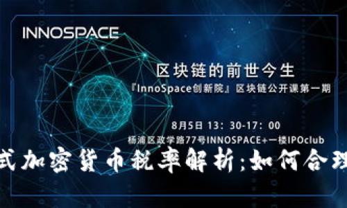 2023年累进式加密货币税率解析：如何合理纳税与避税？