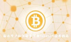 国内用户如何安全下载TokenIM应用指南