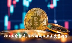 DMG加密货币：深入解析及未来发展趋势