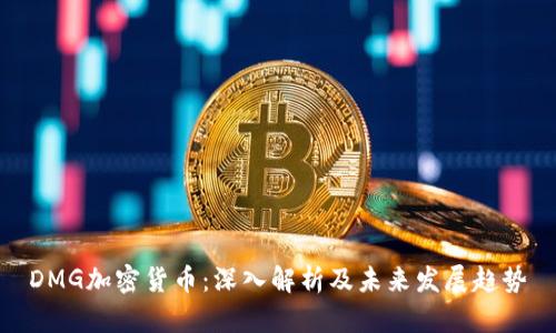 DMG加密货币：深入解析及未来发展趋势