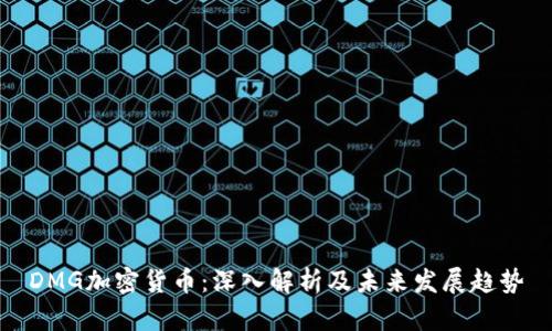 DMG加密货币：深入解析及未来发展趋势