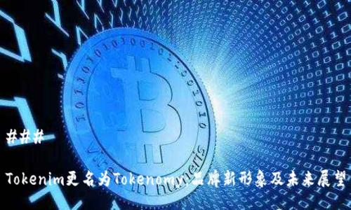 ### 

Tokenim更名为Tokenomy：品牌新形象及未来展望