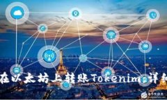 如何在以太坊上转账Tokenim：详细指南