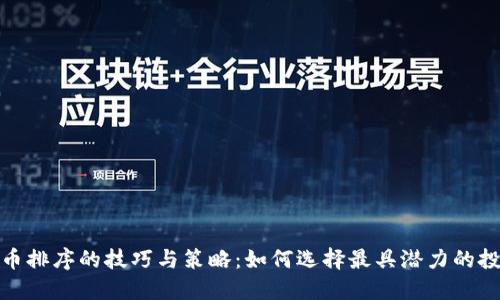 加密货币排序的技巧与策略：如何选择最具潜力的投资对象