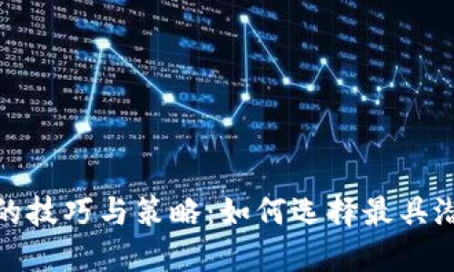 加密货币排序的技巧与策略：如何选择最具潜力的投资对象