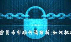 2023年加密货币市场行情分析：如何把握投资机会