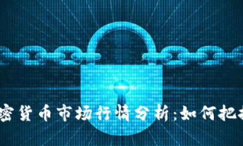 2023年加密货币市场行情分析：如何把握投资机会