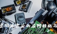 Tokenim密码泄露后的应对措施与安全建议