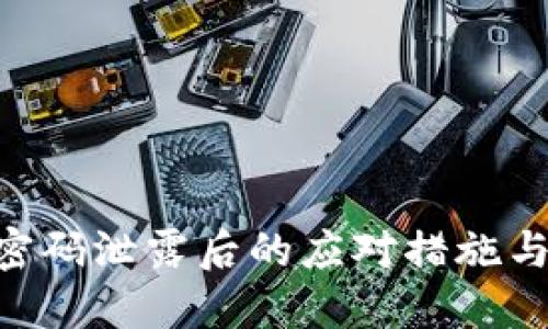 Tokenim密码泄露后的应对措施与安全建议