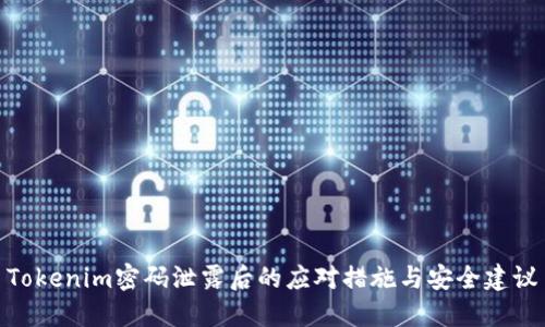 Tokenim密码泄露后的应对措施与安全建议