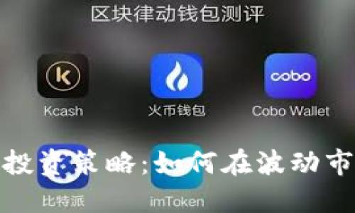 加密货币最佳投资策略：如何在波动市场中稳健盈利