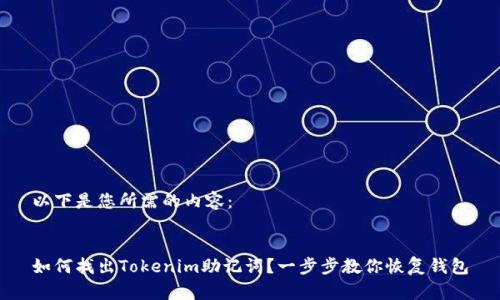 以下是您所需的内容：


如何找出Tokenim助记词？一步步教你恢复钱包