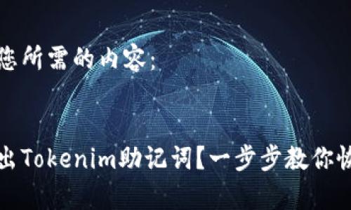 以下是您所需的内容：


如何找出Tokenim助记词？一步步教你恢复钱包