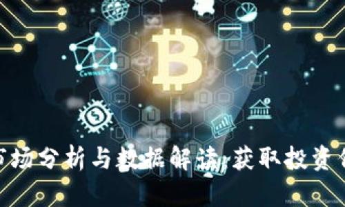 加密货币市场分析与数据解读：获取投资信心的关键