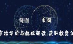 加密货币市场分析与数据解读：获取投资信心的