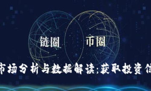 加密货币市场分析与数据解读：获取投资信心的关键