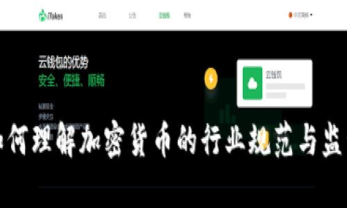 如何理解加密货币的行业规范与监管