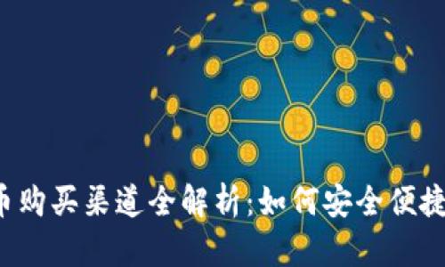 2023年加密货币购买渠道全解析：如何安全便捷地投资数字货币