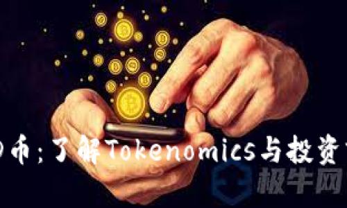 PMD币：了解Tokenomics与投资前景