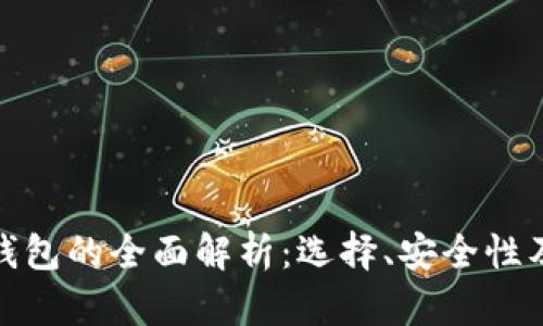加密货币钱包的全面解析：选择、安全性及管理技巧