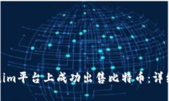 如何在Tokenim平台上成功出售比特币：详细指南与