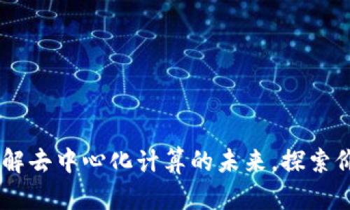Golem：了解去中心化计算的未来，探索价值与潜力