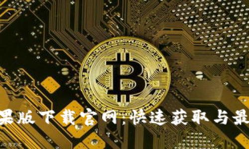 Tokenim苹果版下载官网：快速获取与最新功能详解